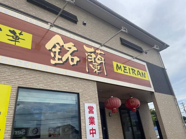 創味中華 銘蘭 - サブ画像3