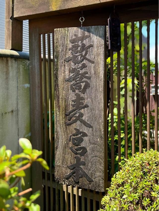 薮蕎麦 宮本 - サブ画像3