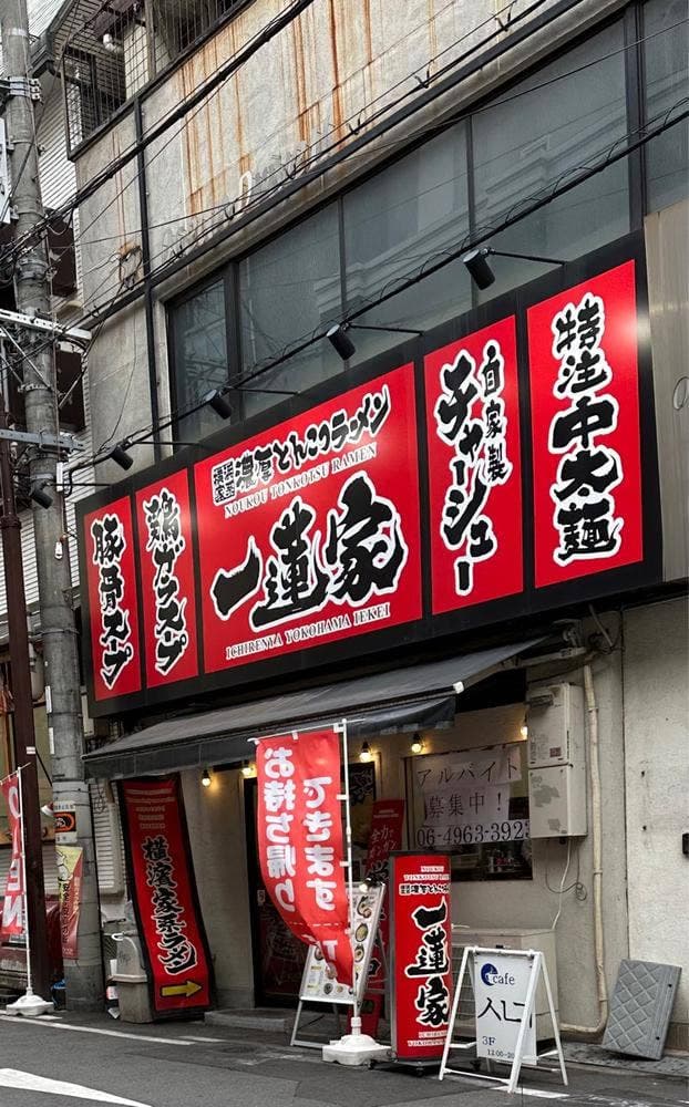 横浜家系ラーメン 一蓮家 アメ村店 - サブ画像3