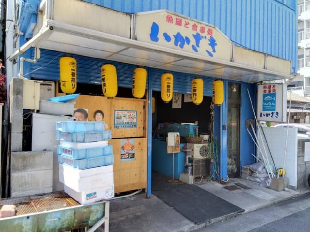 魚屋と食事処 いかざき - サブ画像2