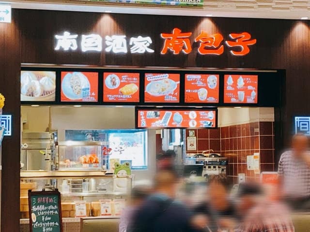 南国酒家 南包子 Pasar守谷下り店 - サブ画像3