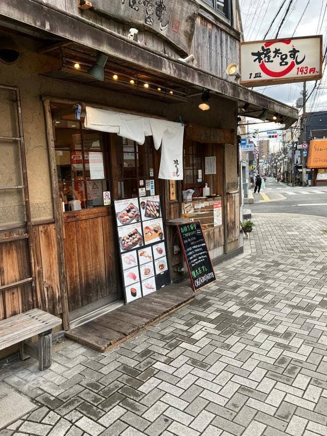 権太呂すし 阪急豊津駅前店 - サブ画像2