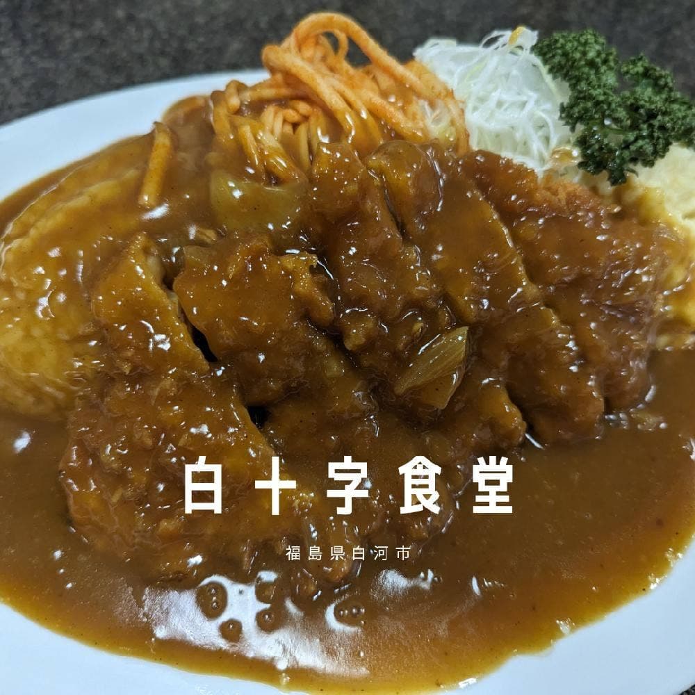 白十字食堂