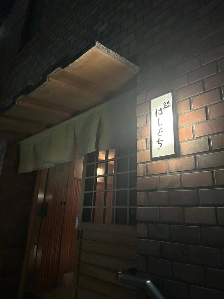 鮨 はしぐち