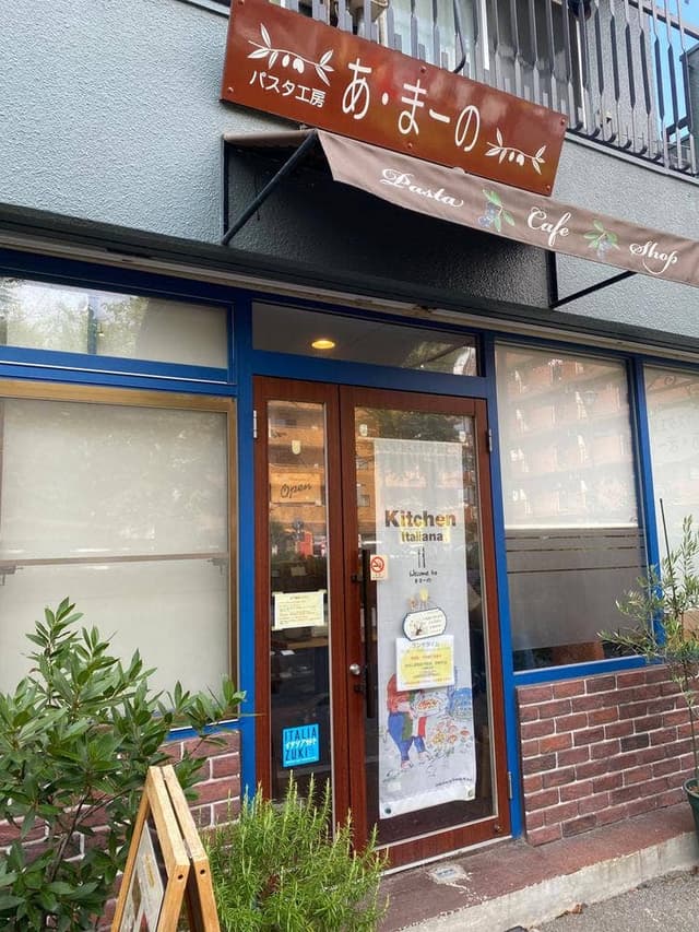 パスタ工房 あ・まーの - サブ画像3