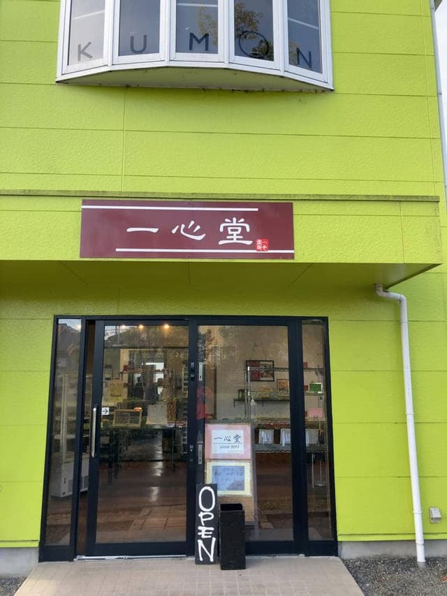 一心堂 - サブ画像1