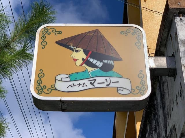 ベトナム マーリー - サブ画像2