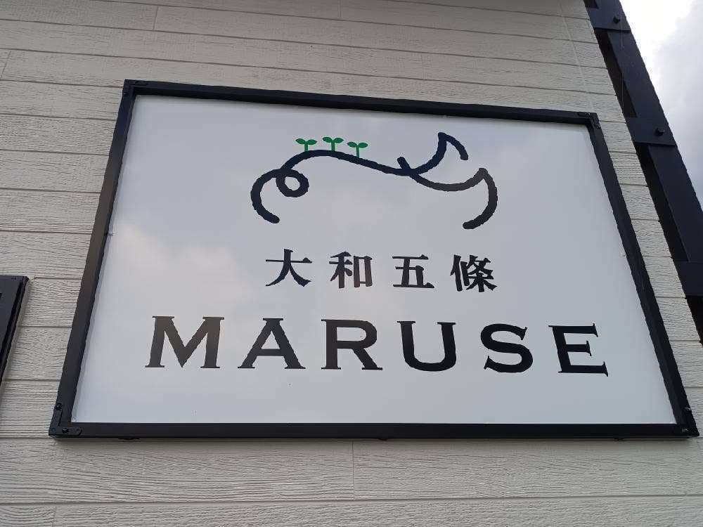大和五條MARUSE