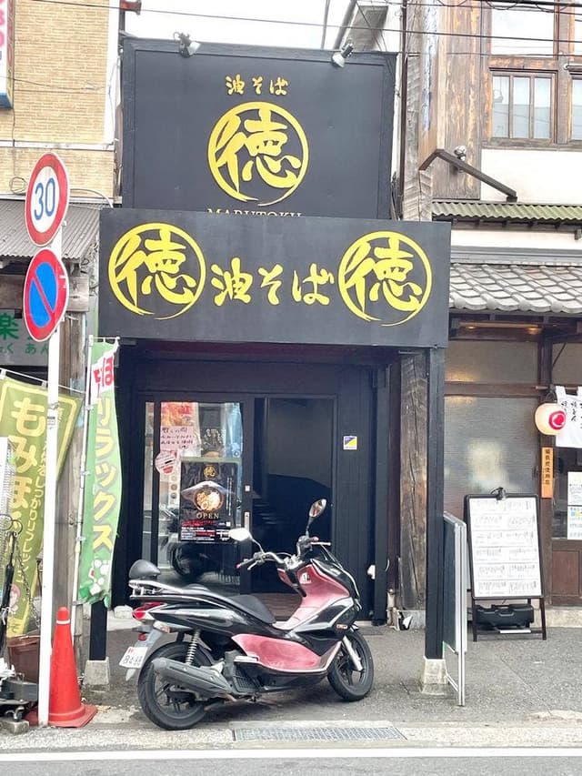 油そば まる徳 - サブ画像3