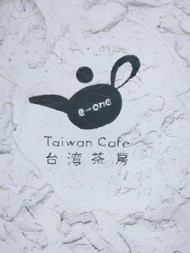 台湾茶房 e-one - サブ画像3