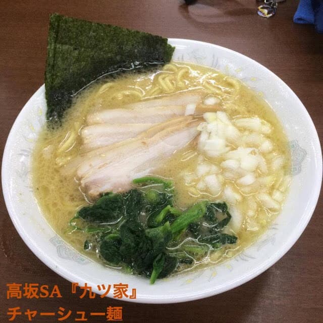 麺匠 久玄 高坂SA下り - サブ画像2