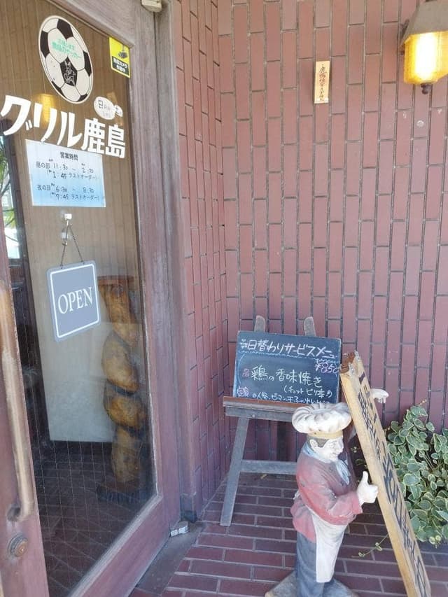 グリル鹿島 - サブ画像2