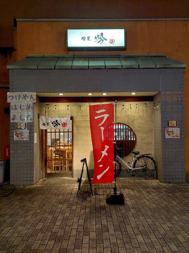 麺屋 吟 - サブ画像3
