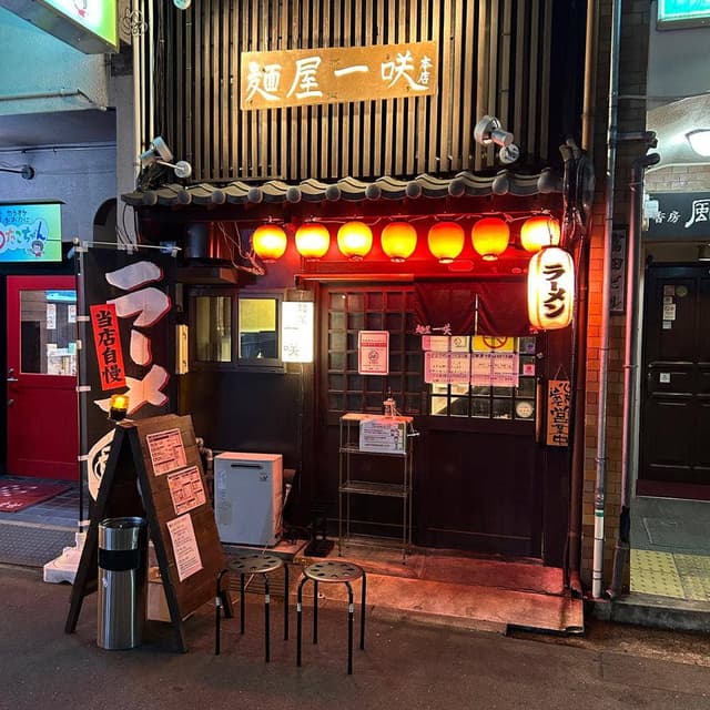 麺屋一咲 - サブ画像1