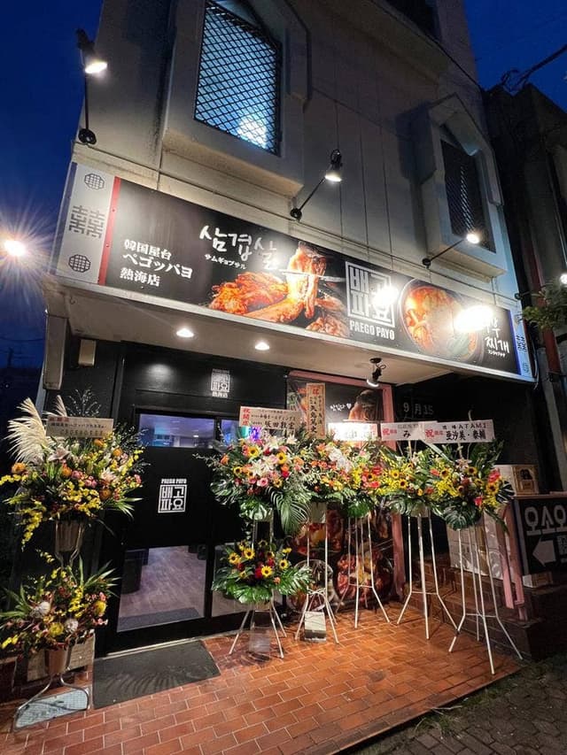 韓国屋台 ペゴッパヨ 熱海店 - サブ画像2