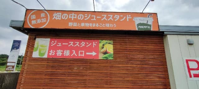 畑の中のジューススタンド ベルファームつくば - サブ画像1