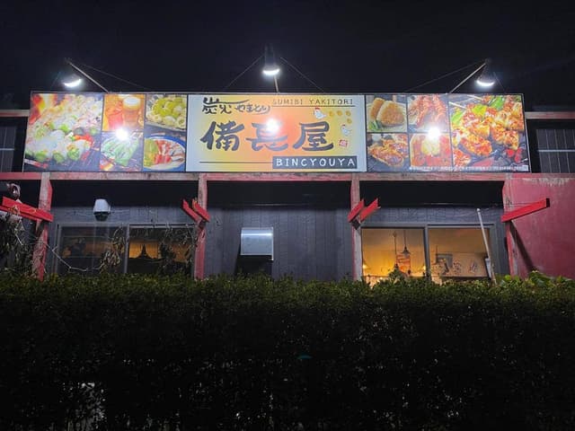 炭火やきとり備長屋 - サブ画像1
