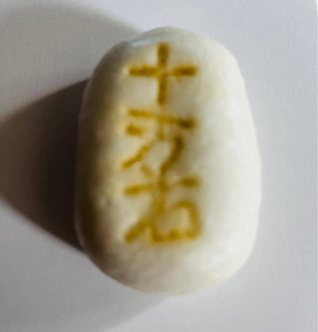 十万石 行田本店 - サブ画像2