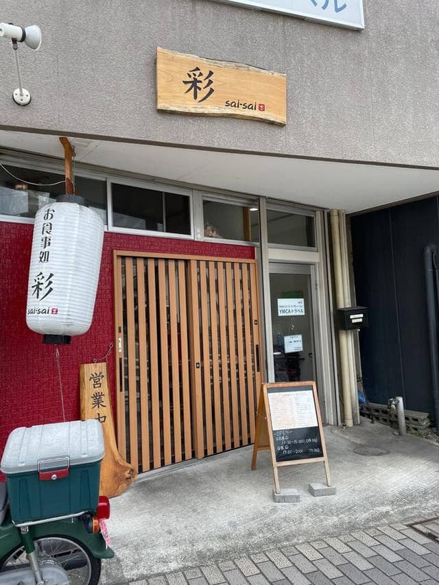 お食事処 彩 - サブ画像2