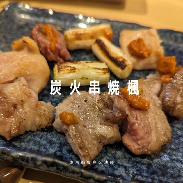 炭火焼 楓 - サブ画像1