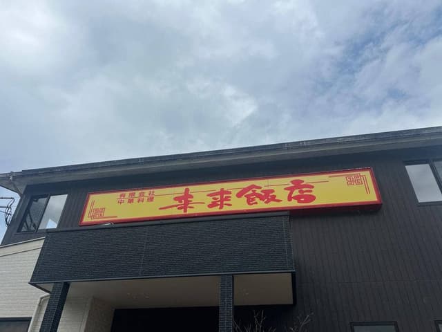 来来飯店 大淀店 - サブ画像3
