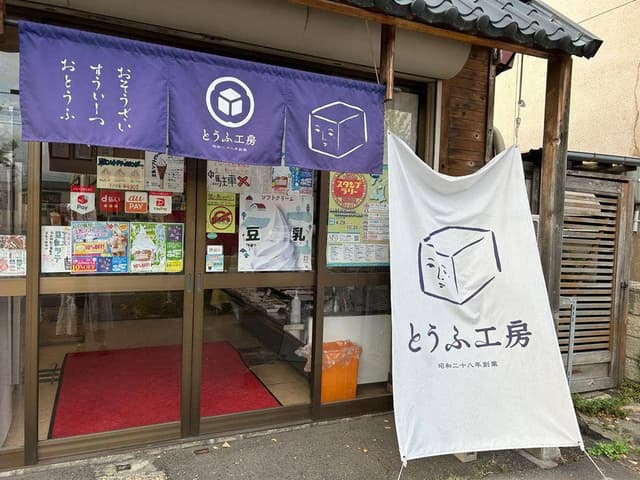 とうふ工房 - サブ画像1