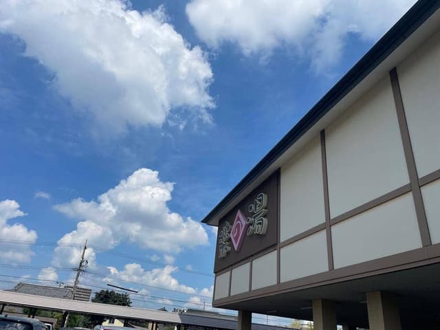 こまき楽の湯 食事処楽然 - サブ画像2