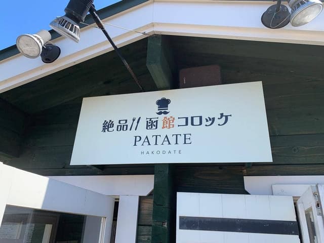 絶品!!函館コロッケ PATATE HAKODATE - サブ画像3