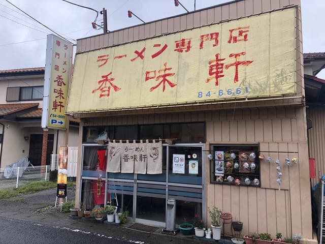 香味軒 - サブ画像2