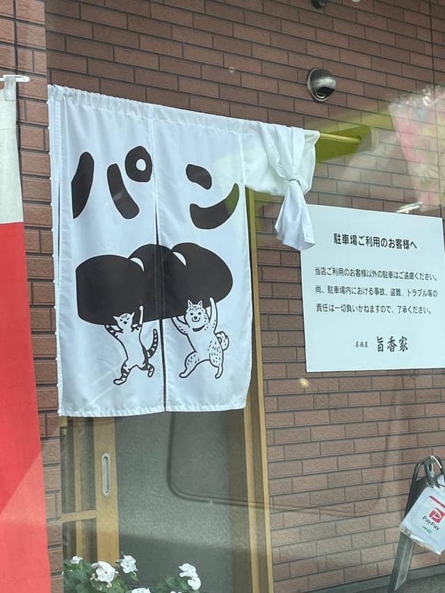 居酒屋 旨香家 - サブ画像3
