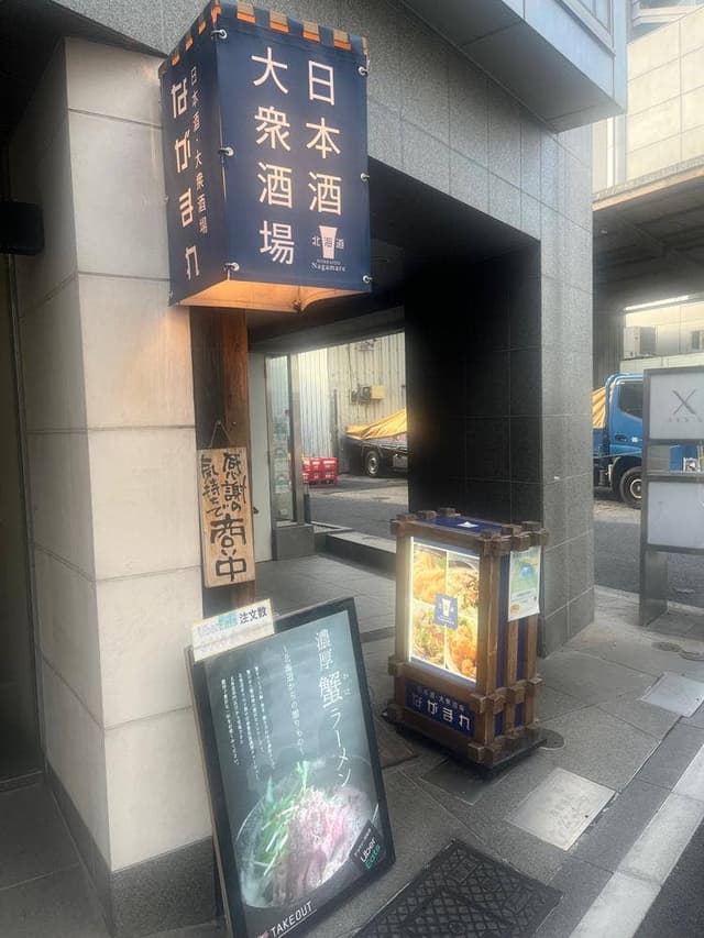 日本酒・大衆酒場 北海道ながまれ - サブ画像3