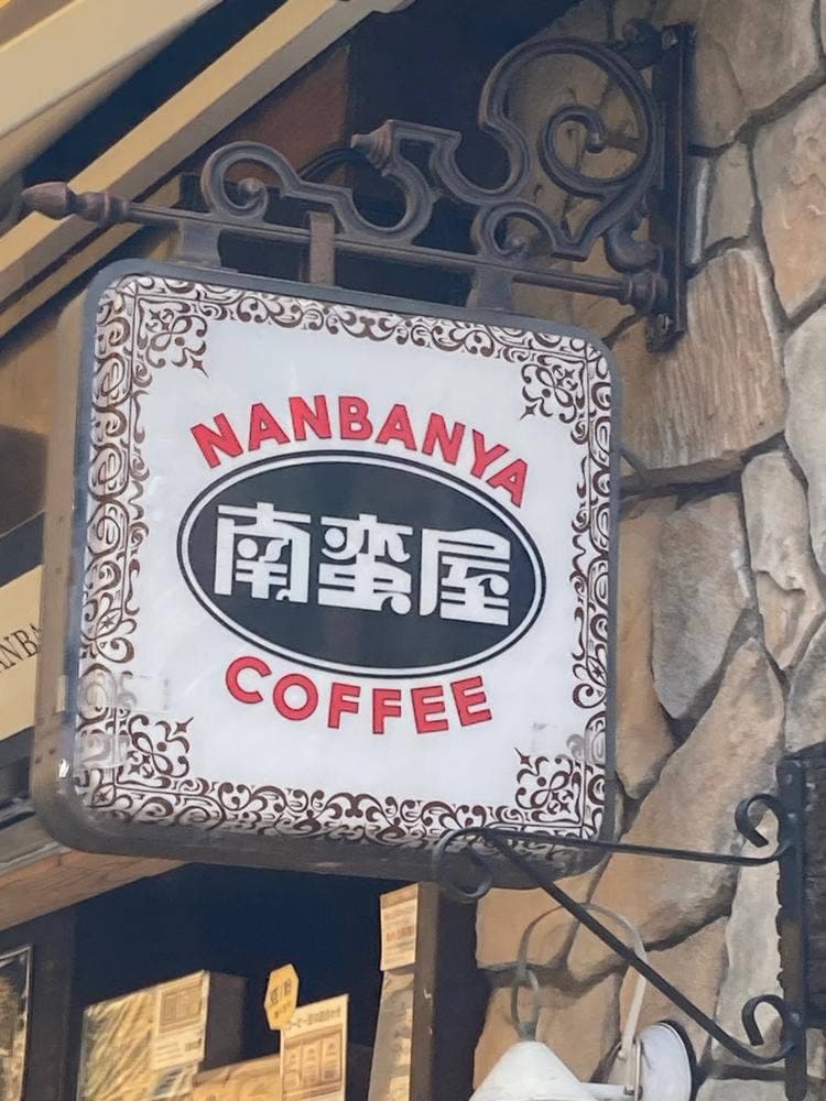 炭火焙煎珈琲 南蛮屋 町田ジョルナ店