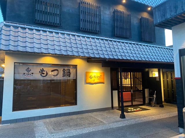 もつ鍋 九分の1 長田店 - サブ画像2