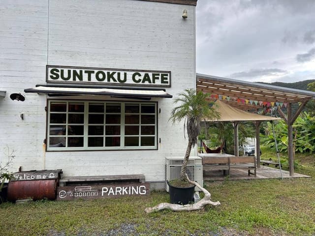 奄美のカフェ Suntoku Cafe-サントクカフェ - サブ画像1