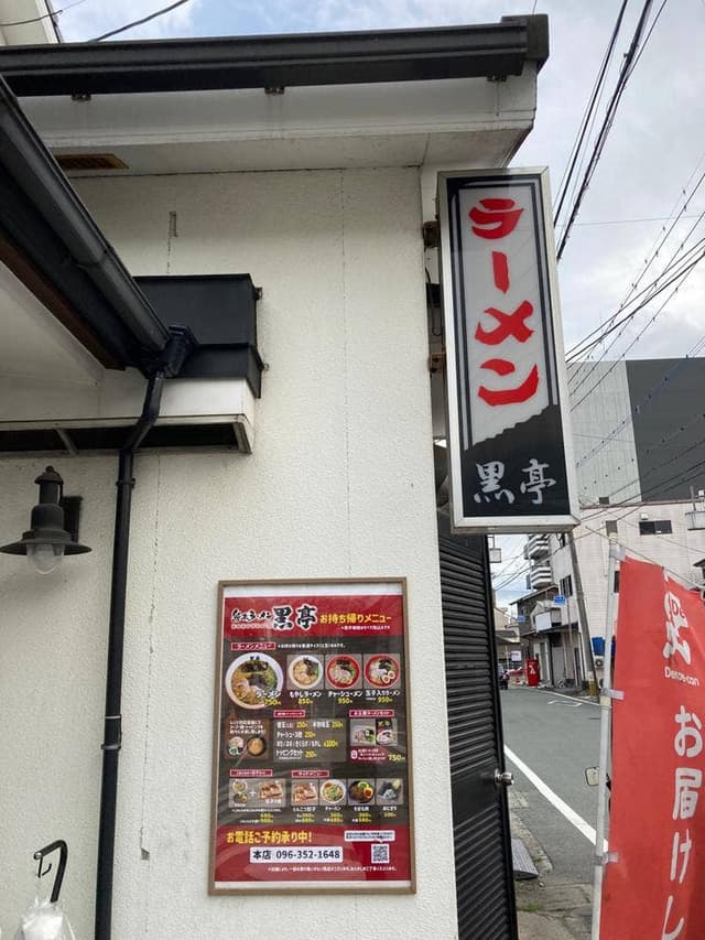 熊本ラーメン黒亭 本店 - サブ画像3