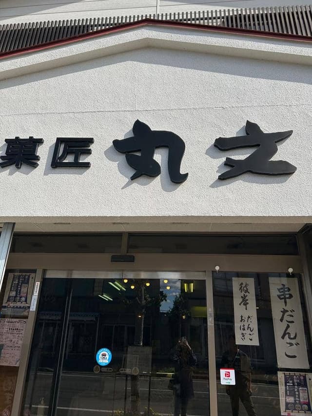 菓匠 丸文 - サブ画像1