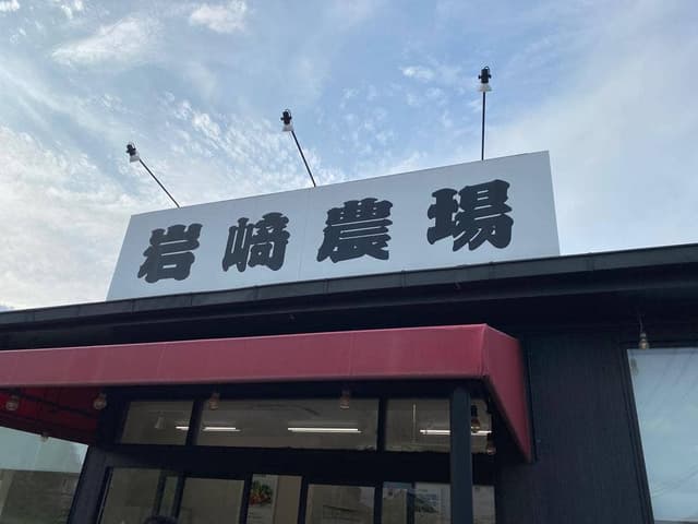 岩崎農場 - サブ画像1