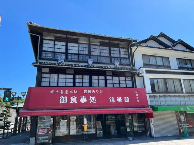 御食事処 錦帯館 - サブ画像1