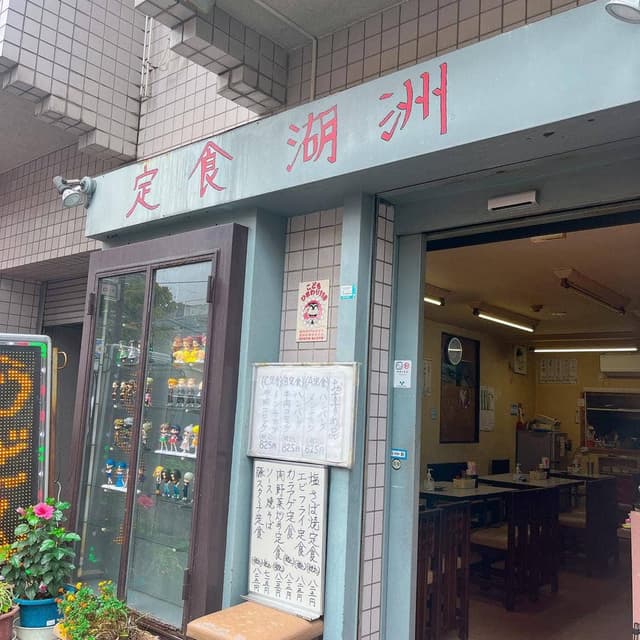 湖洲 - サブ画像1