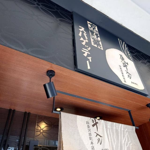 先斗入ル 四条河原町本店 - サブ画像2