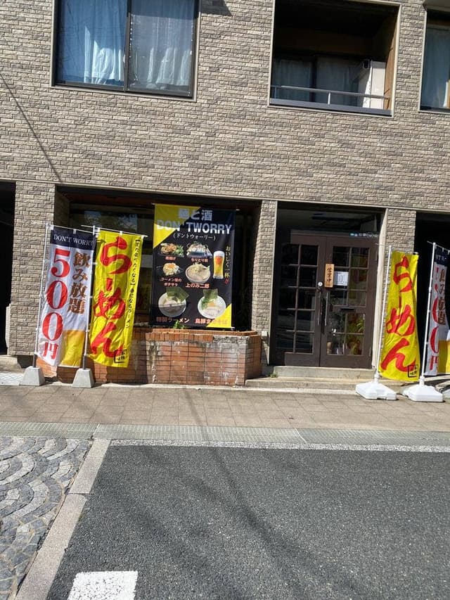 麺と酒DON'TWORRY - サブ画像1