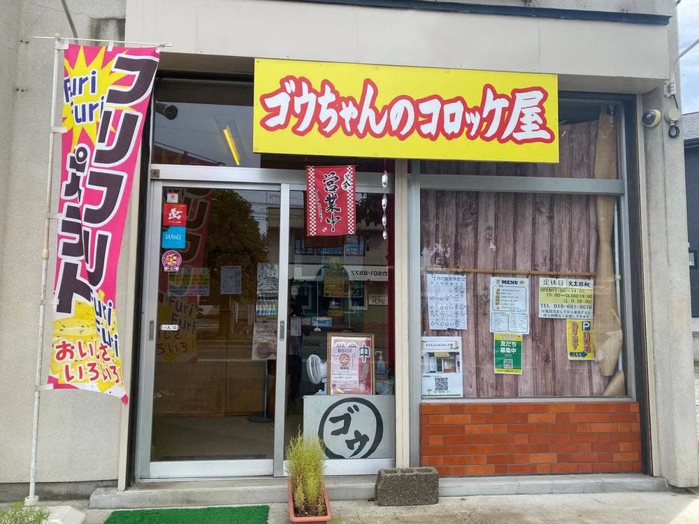 ゴウちゃんのコロッケ屋