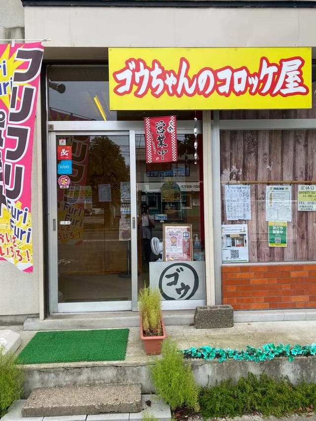 ゴウちゃんのコロッケ屋 - サブ画像1