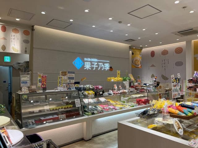 果子乃季 新山口駅店 - サブ画像3