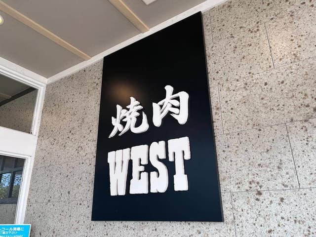 ウエスト 久山店 - サブ画像2