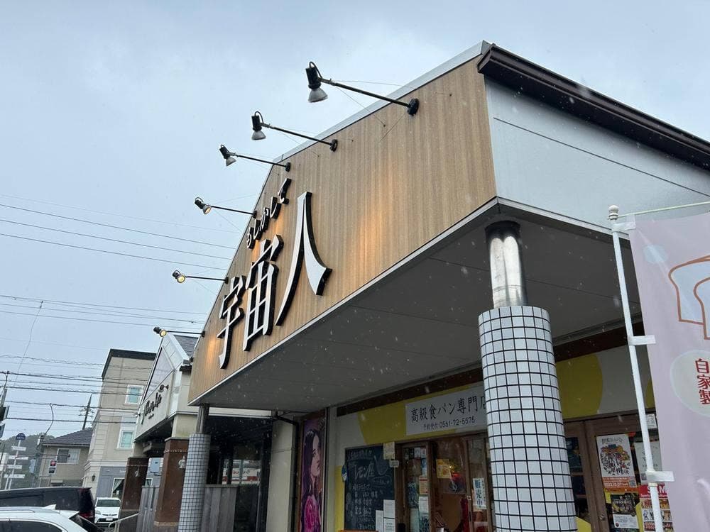 高級食パン専門店 もしかして宇宙人