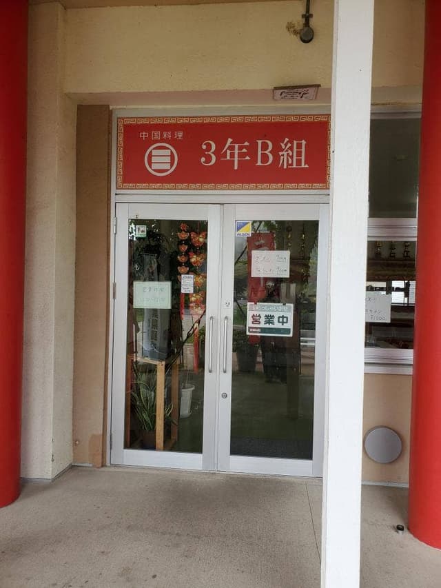 中国料理 3年B組 都市交流施設 道の駅 保田小学校 - サブ画像3