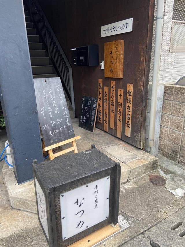 手打ち蕎麦 なつめ - サブ画像1