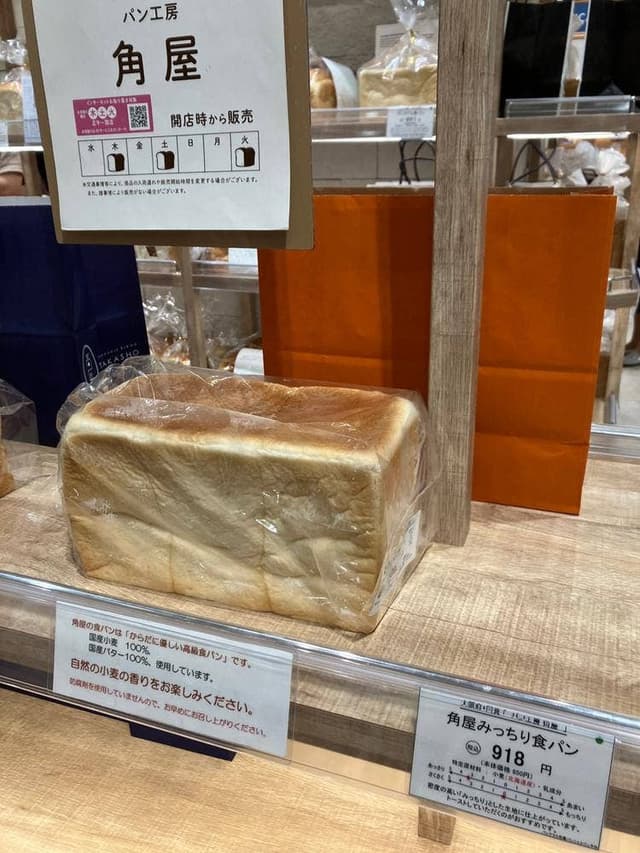 パン工房 角屋 - サブ画像1