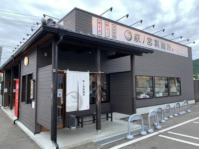 荻ノ宮製麺所 - サブ画像3